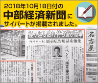 2018年10月18日付の中部経済新聞にサイパートが掲載されました