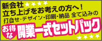 開業一式セットパック