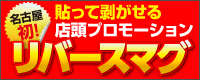 名古屋初!リバースマグ