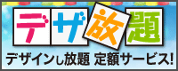 月額6万円でデザインし放題「デザ放題」デザイン定額サービス