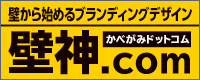 壁から始めるブランディング「壁神」