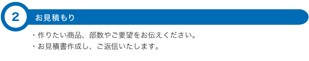 お見積もり