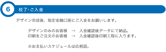 校了・ご入金