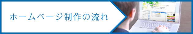 ホームページ制作の流れ