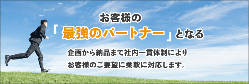 広告業を通じてお客様の最強のパートナーとなる、広告企画から印刷・納品まで社内一貫体制によりお客様のご要望に柔軟にたいおうします