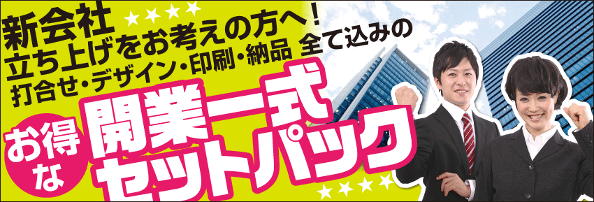 新会社立ち上げをお考えの方へ開業一式セットパック（ロゴデザイン、名刺印刷、パンフレット印刷、封筒印刷、ゴム印作成、ホームページ制作）