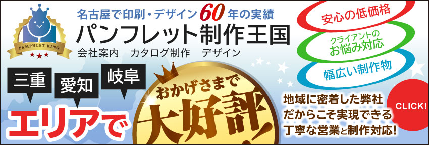 「パンフレット制作王国」愛知、三重、岐阜エリアでおかげさまで大好評！