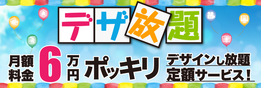 「デザ放題」月額6万円ポッキリ、デザインし放題定額サービス！