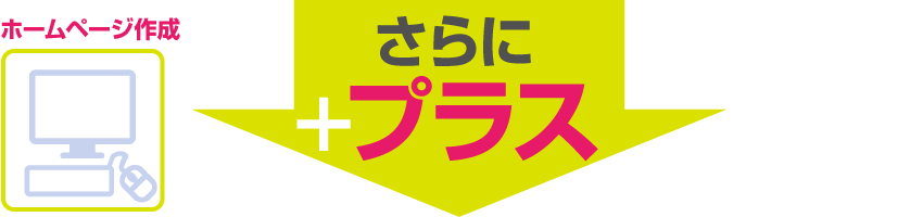 さらにプラスホームページ作成込みで439,000円(税抜)