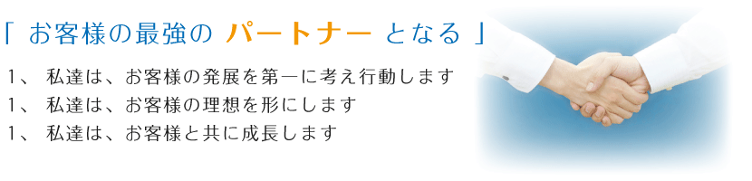 お客様の最強のパートナーとなる