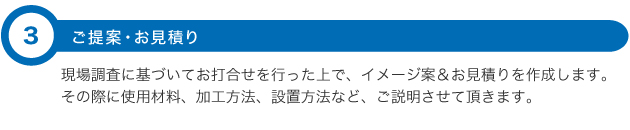 ご提案・お見積り