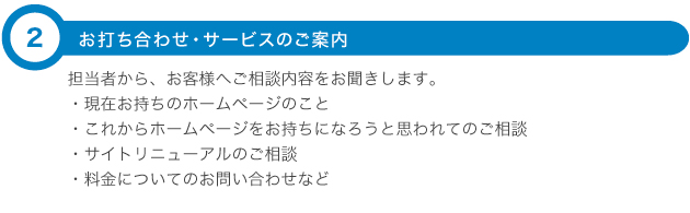 お打ち合わせ・サービスのご案内