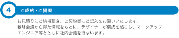 ご成約・ご提案