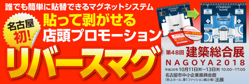 名古屋初!貼って剥がせる店頭プロモーション「リバースマグ」