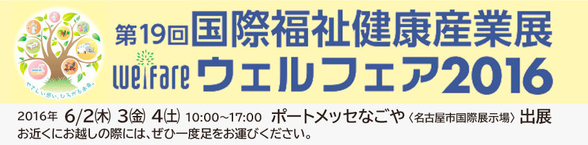 国際福祉健康産業展ウェルフェア2016に出展します