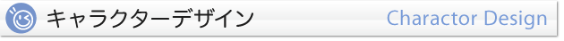 キャラクターデザイン