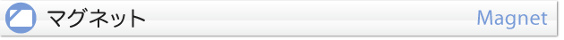 マグネット